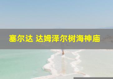 塞尔达 达姆泽尔树海神庙